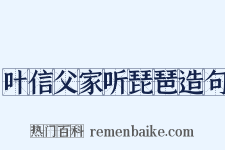 叶信父家听琵琶造句是什么意思的图片